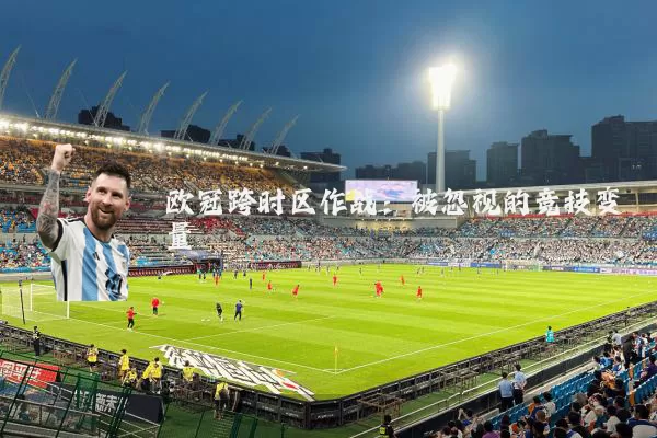 欧冠跨时区作战:被忽视的竞技变量