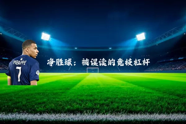 净胜球:被误读的竞技杠杆