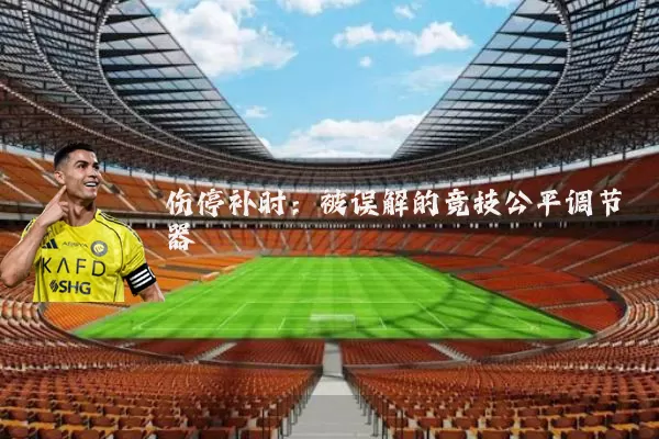 伤停补时:被误解的竞技公平调节器