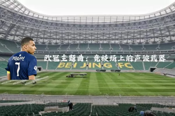 欧冠主题曲:竞技场上的声波武器