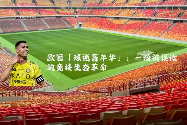 欧冠「球迷嘉年华」:一场被误读的竞技生态革命