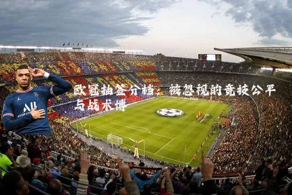 欧冠抽签分档:被忽视的竞技公平与战术博弈