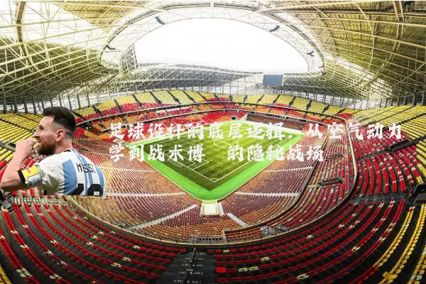 足球设计的底层逻辑:从空气动力学到战术博弈的隐秘战场