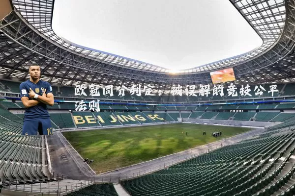 欧冠同分判定：被误解的竞技公平法则