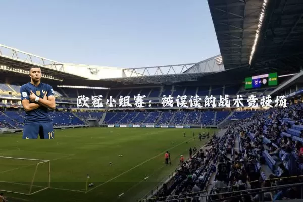 欧冠小组赛：被误读的战术竞技场