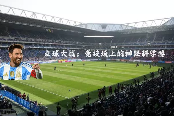 点球大战:竞技场上的神经科学博弈