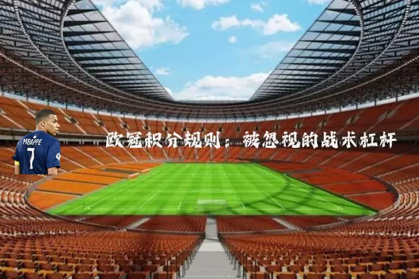 欧冠积分规则:被忽视的战术杠杆
